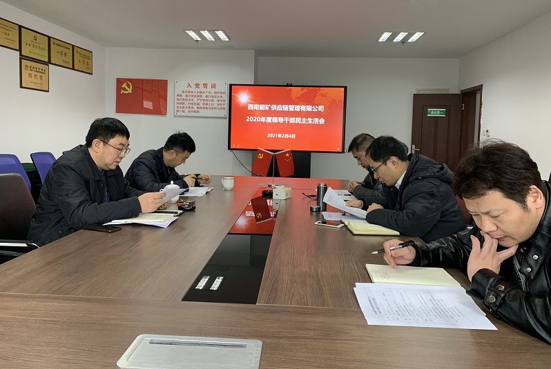 1612516994712093.jpg 供應鏈2020年度民主生活會.JPG