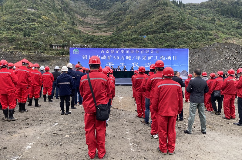 銀廠溝磷礦山開(kāi)工儀式.jpg