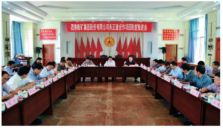 西南能礦集團(tuán)召開務(wù)正道地去鋁土礦合作勘查項(xiàng)目推進(jìn)會(huì)。.png