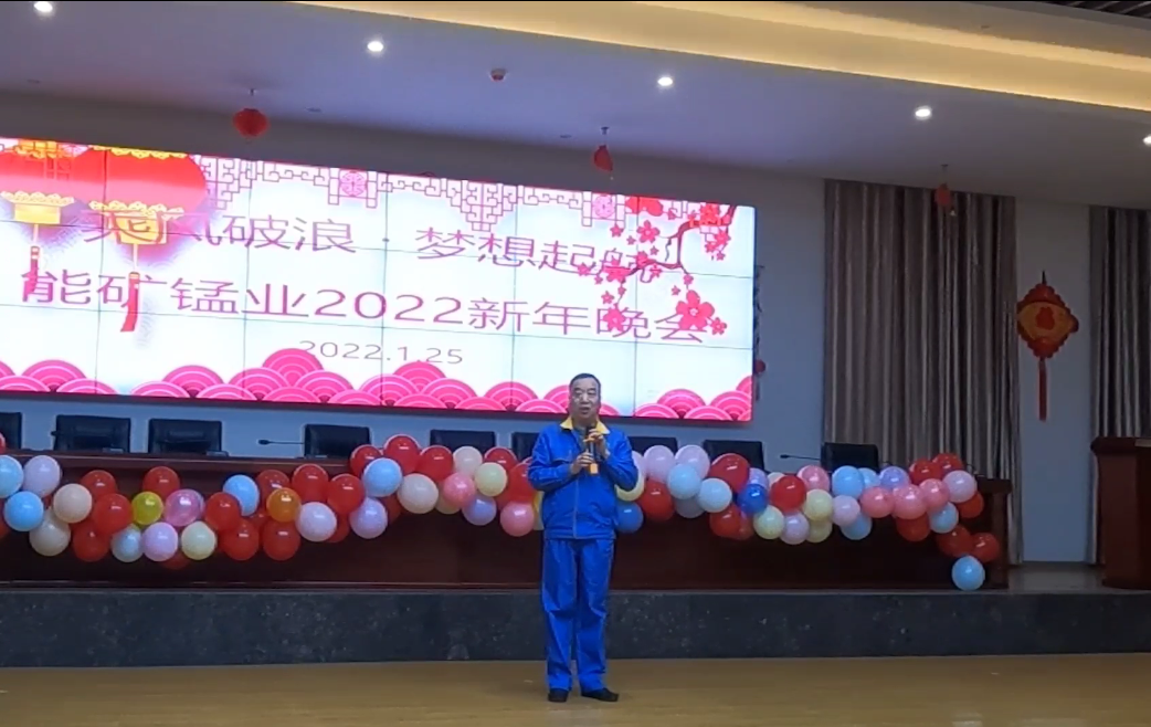 能礦錳業黨委書記、董事長肖居廣致新年辭.png