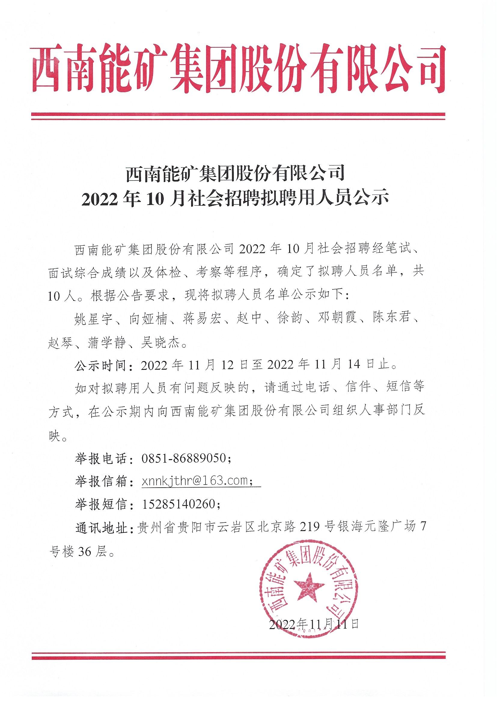 西南能礦集團股份有限公司2022年10月社會招聘擬聘用人員公示.jpg