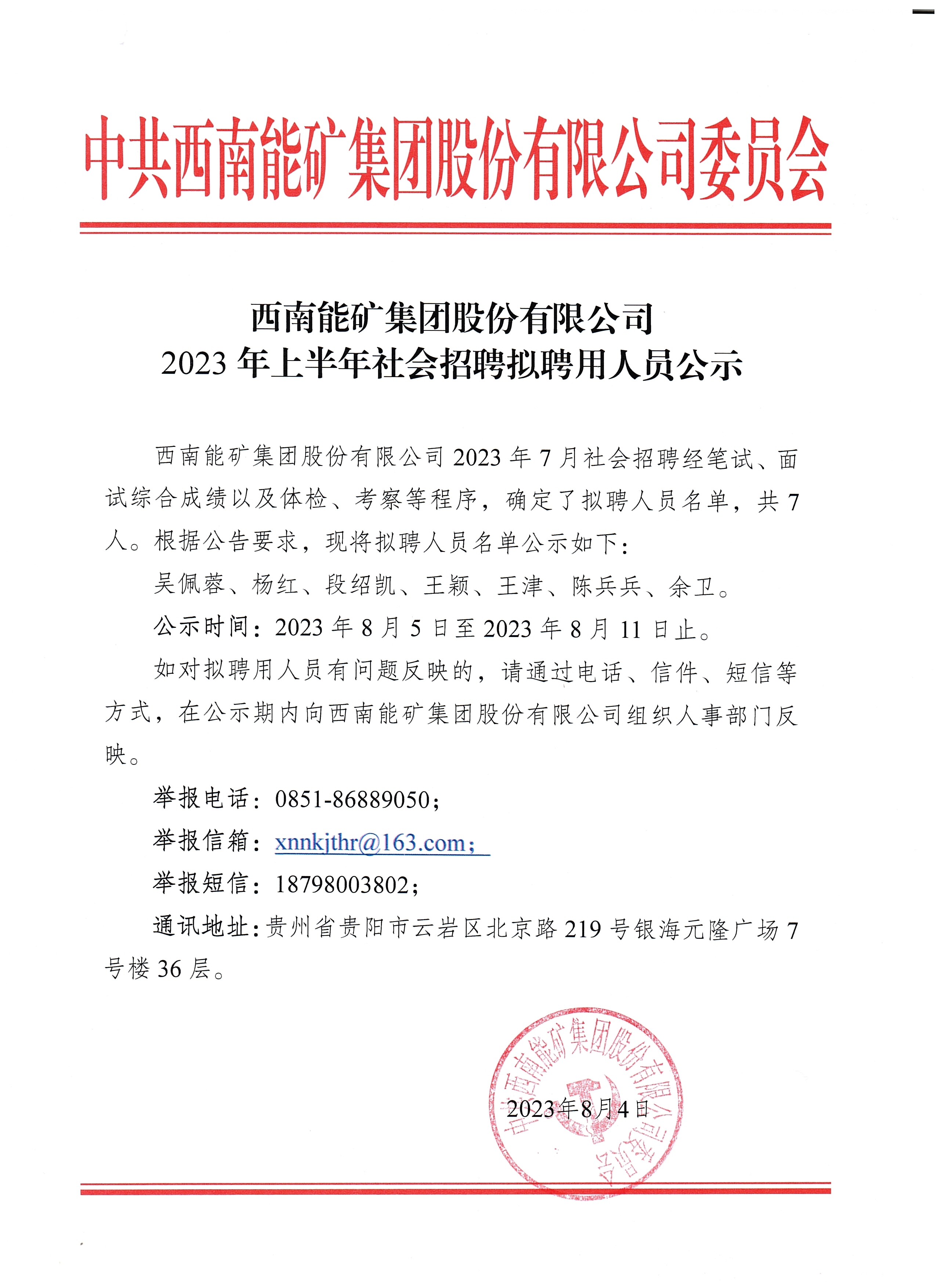西南能礦集團2023年上半年社會招聘擬聘用人員公示.jpg