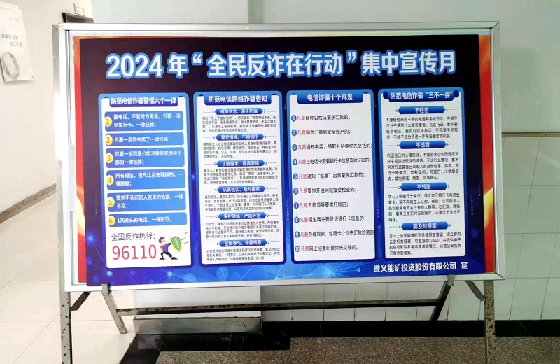 1721203567905501.jpg 遵義能礦-現場展板宣傳-2024.7.10.jpg